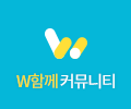 W커뮤니티