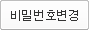 비밀번호변경